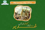  اسامی برندگان مسابقه کتابخوانی دامپزشکی استان کرمان با عنوان ” غدیر“ اعلام شد